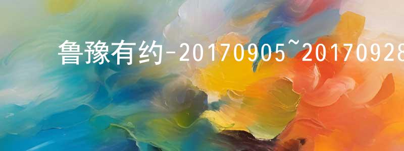 ﻿常建明发布﻿鲁豫有约-20170905~20170928迅雷下载_电影天堂